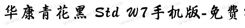 华康青花黑 Std W7手机版字体转换